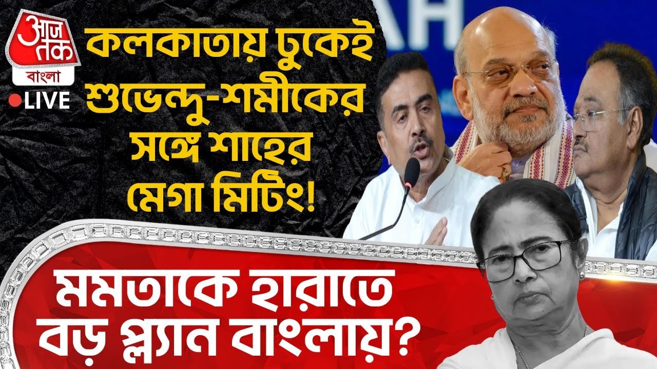 🛑কলকাতায় ঢুকেই Suvendu-Samikর সঙ্গে Amit Shahর মেগা মিটিং! Mamataকে হারাতে বড় প্ল্যান Bengalএ?