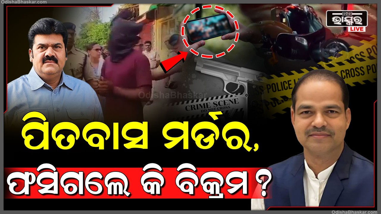 ପୀତବାସ ହତ୍ୟାକାଣ୍ଡରେ ଫସିଗଲେକି ପୂର୍ବତନ ବିଧାୟକ ବିକ୍ରମ ପଣ୍ଡା ! Pitabas Panda Bikram Panda
