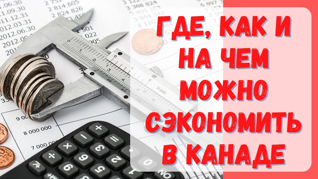 Как экономить в Канаде? Где покупать продукты, одежду, мебель? #канада #жизньвканаде
