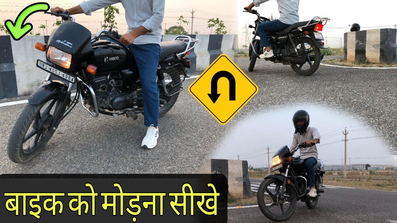 बाइक मोड़ने से डर लगता ह ??? Complete information about How to turn bike ?Begginers bike chlana sikhe