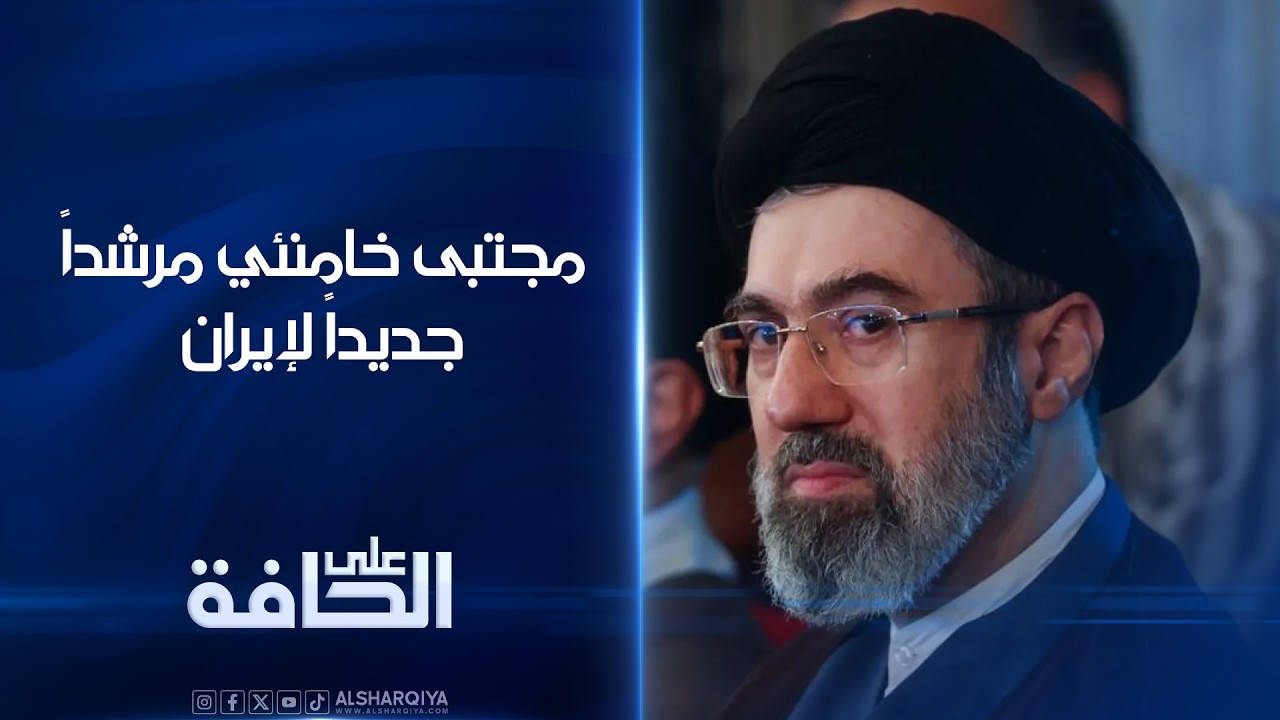 مجتبى خامنئي مرشداً جديداً لإيران | على الحافة