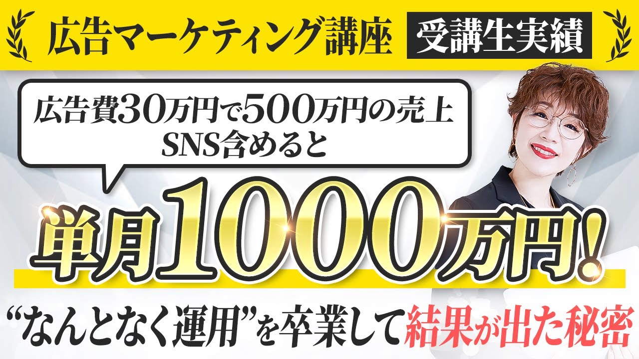 【受講生実績】広告費30万で500万の売上！SNS含めると単月1000万円！“なんとなく運用”を卒業して結果が出た秘密【広告マーケティング講座】