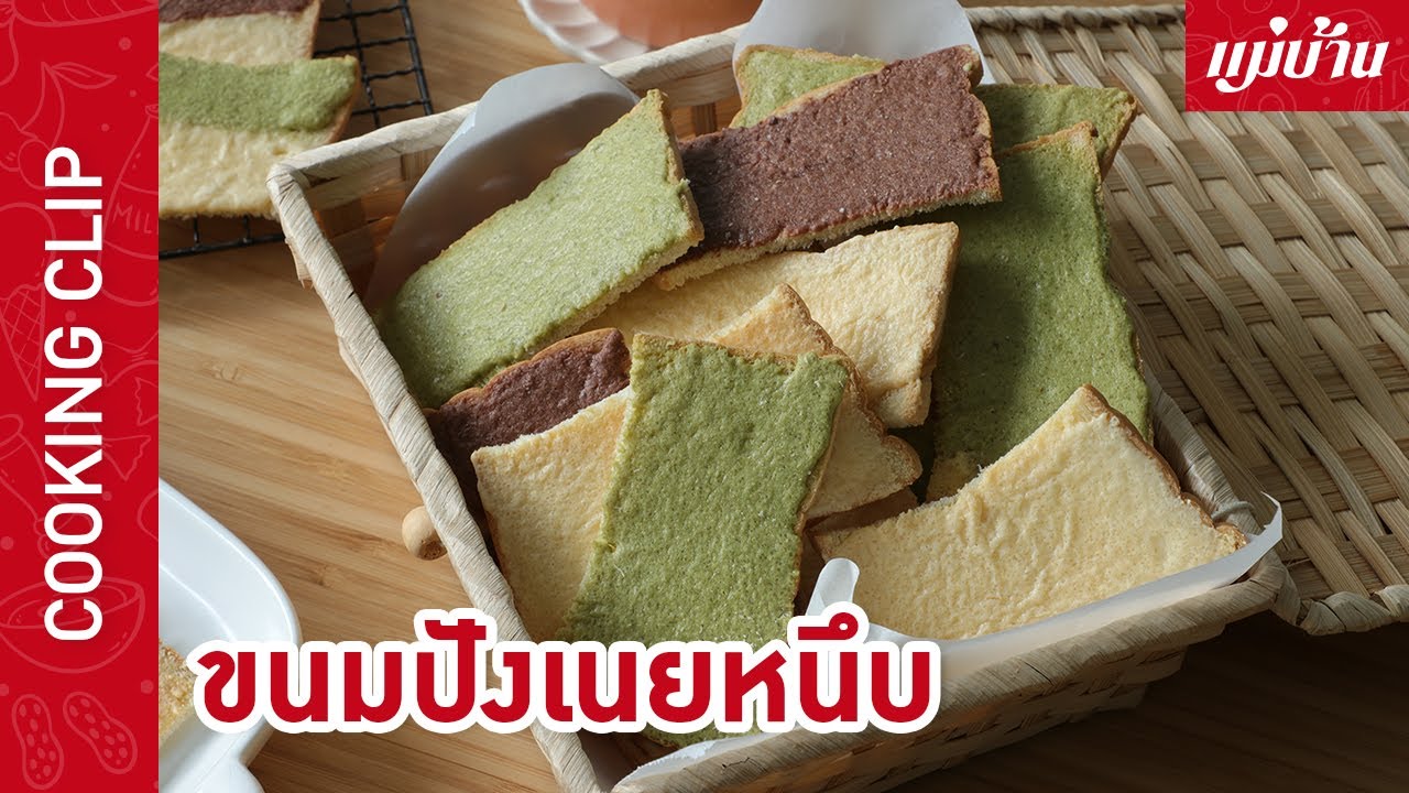 ขนมปังเนยหนึบ | เมนูจนมกินเล่น อร่อย หนึบหนับ กินเพลิน ได้กลิ่นเนยสดแท้ ๆ : Maeban