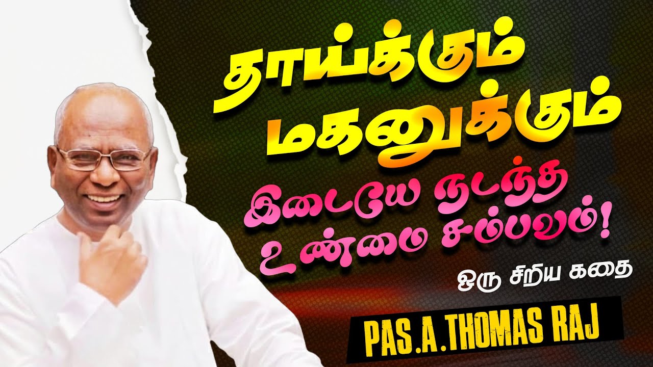 தாய்க்கும் மகனுக்கும் இடையே நடந்த உண்மை சம்பவம் ! | Pas. A Thomasraj | Aca Avadi | July 17, 2023