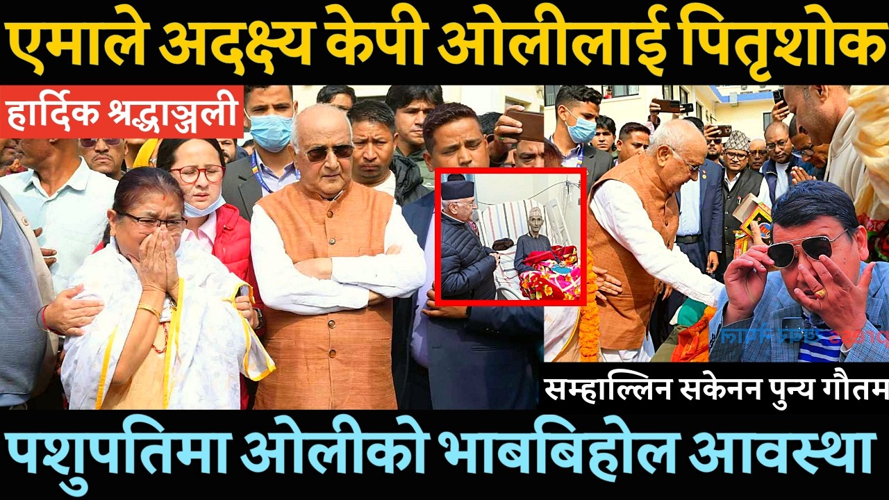 Kp oli को पिताको निधनले भब्बिहोल भयो ओलि परिवर । Rabi Lamichhane र Balen shah ले पनि यसरी  सम्झिए -