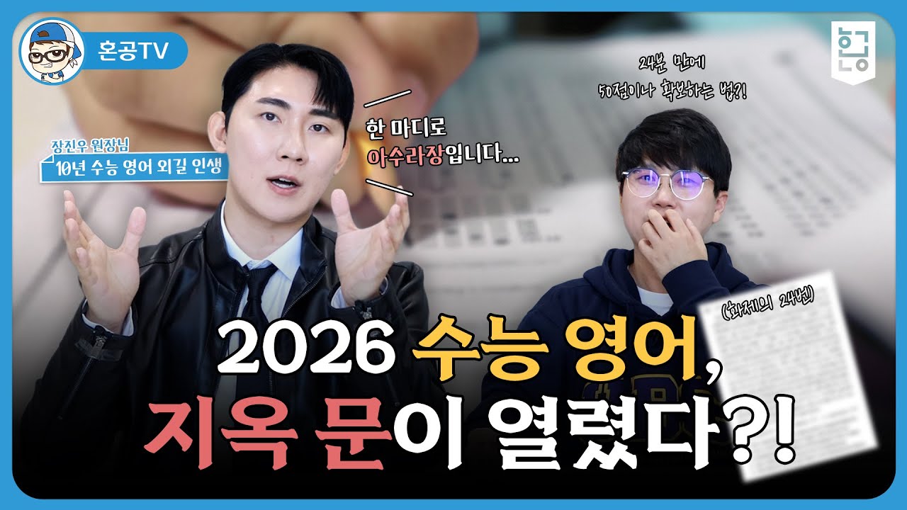 수능 영어 10년 전문가가 보는 2026 수능, 지옥 문이 열렸다?! / 혼공TV