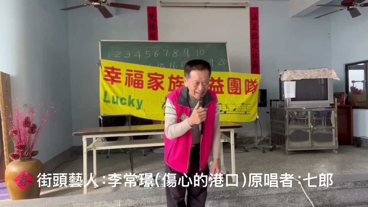 115年1月14日，街頭藝人：李常璟、演唱歌曲：傷心的港口，原唱者：七郎，幸福家族公益團隊第113場公益演出、￼嘉義縣六腳鄉雙涵村保安宮