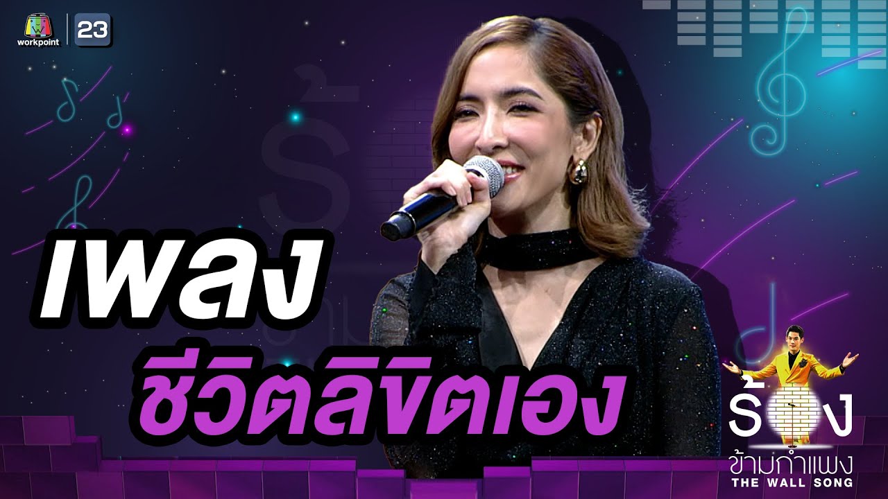 ชีวิตลิขิตเอง - พิ้งกี้ สาวิกา | The Wall Song ร้องข้ามกำแพง