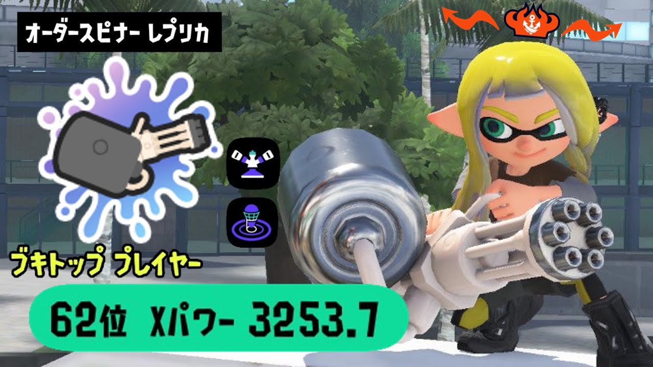 オーダースピナーレプリカ最終ブキトップ&バレルスピナー種XP1位でした【Splatoon3/スプラトゥーン3】