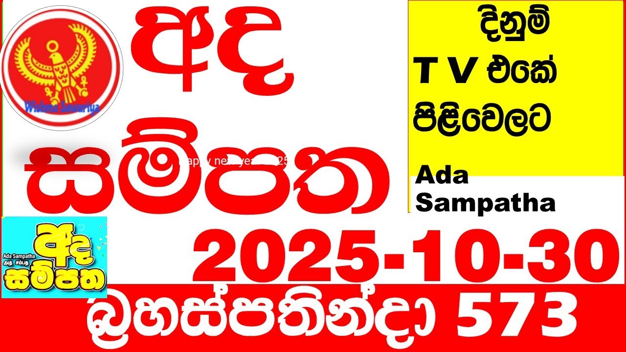 Ada Sampatha 573 2025.10.30 Today nlb Lottery Result අද සම්පත දිනුම් ප්&zwj;රතිඵල 0573 Lotherai