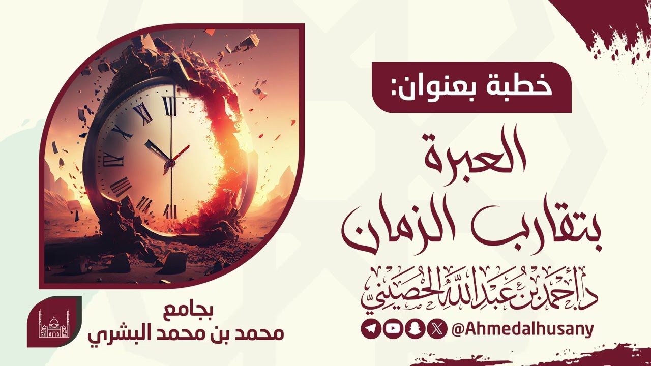 خطبة العبرة بتقارب الزمان - د.أحمد بن عبدالله الحصيني