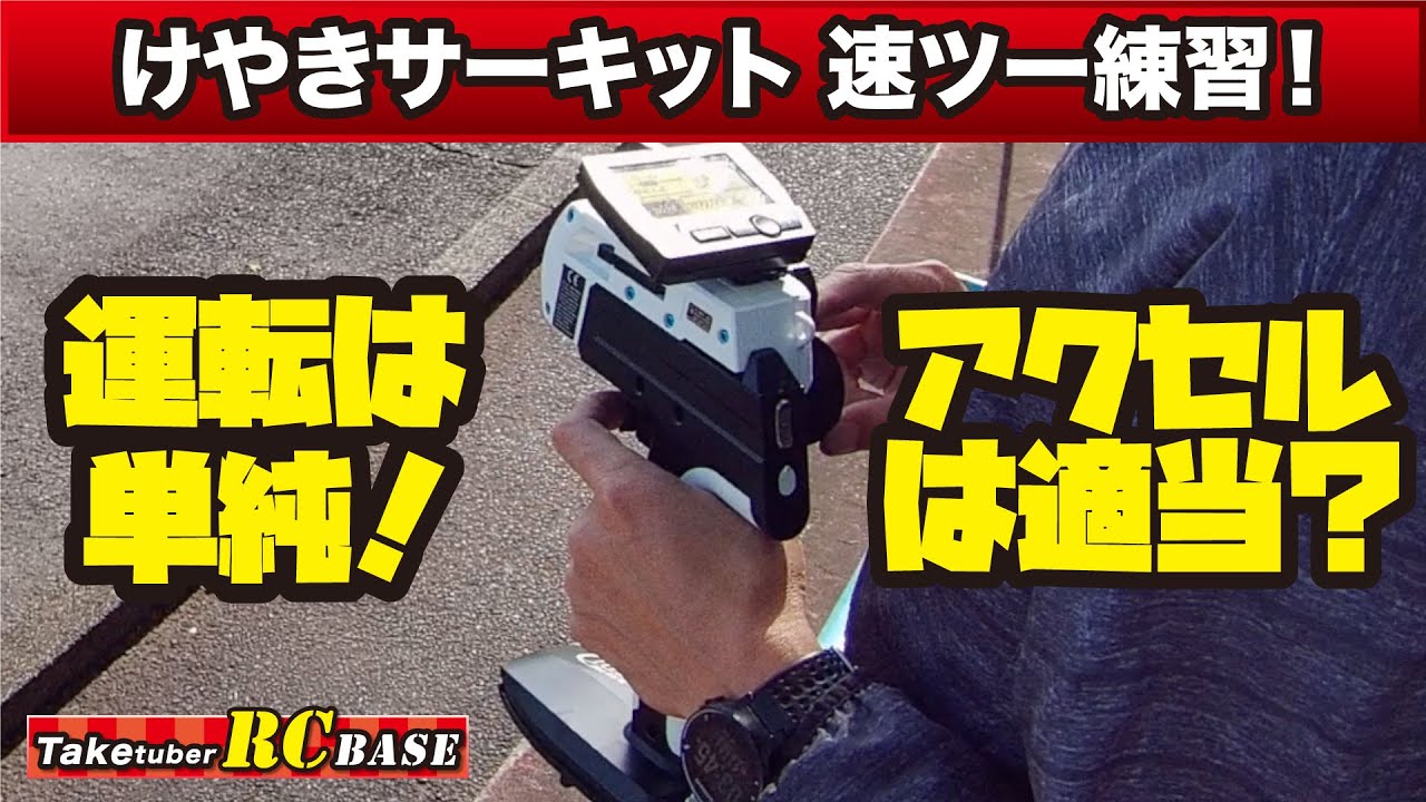 【速ツー練習】けやきサーキット 速ツー練習！運転は単純！アクセルは適当？