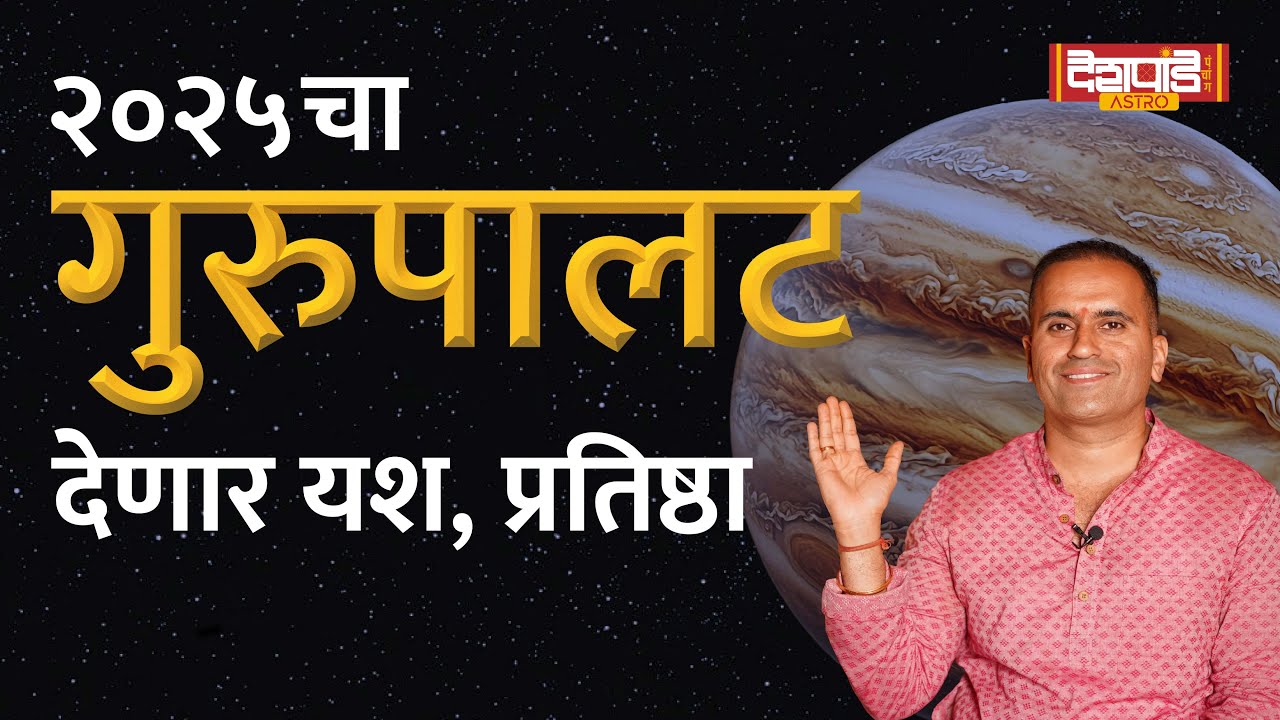 २०२५चा गुरुपालट काय फळे देणार? | Know the results of Guru Transit [2025]