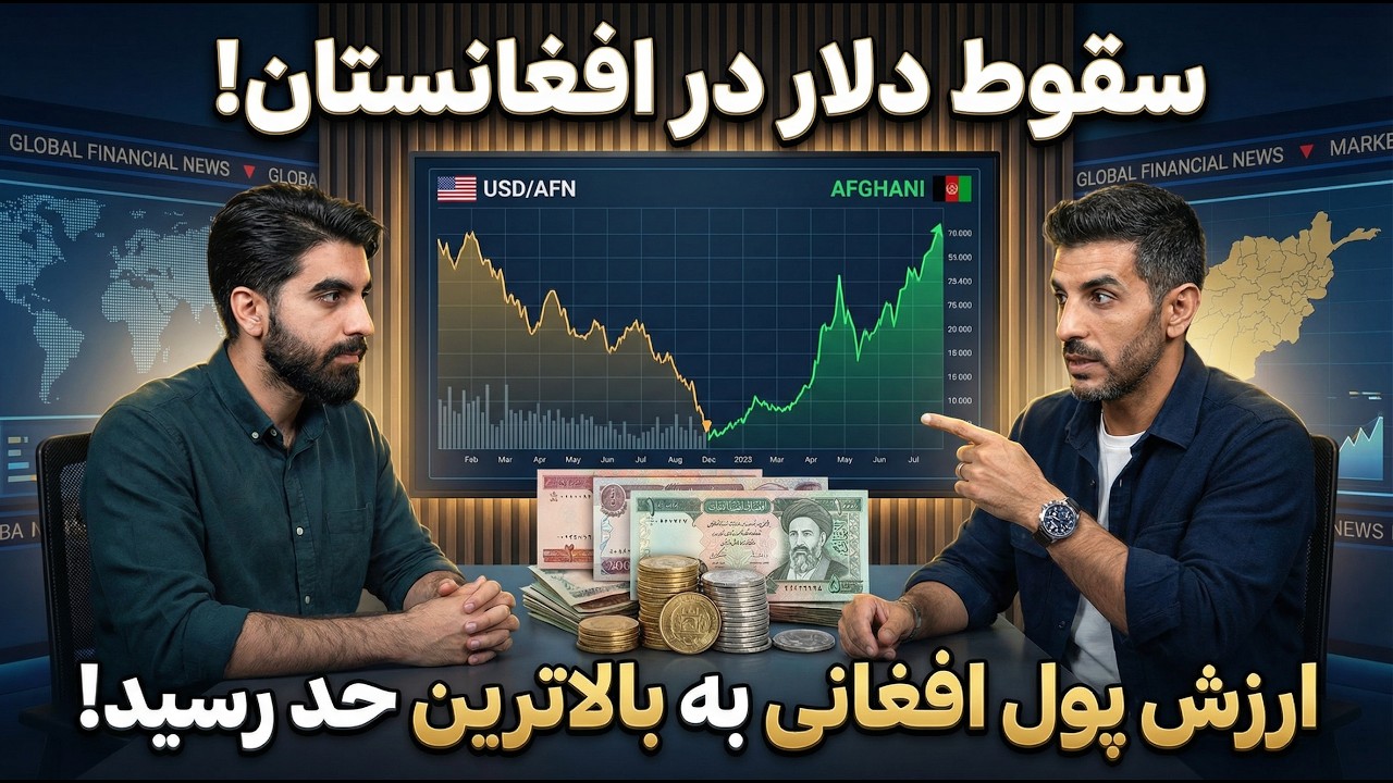 قیمت دالر در افغانستان ریزش کرد با بسته شدن مرز طورخم باعث ریزش دالر در افغانستان و گرون شدن افغانی😍