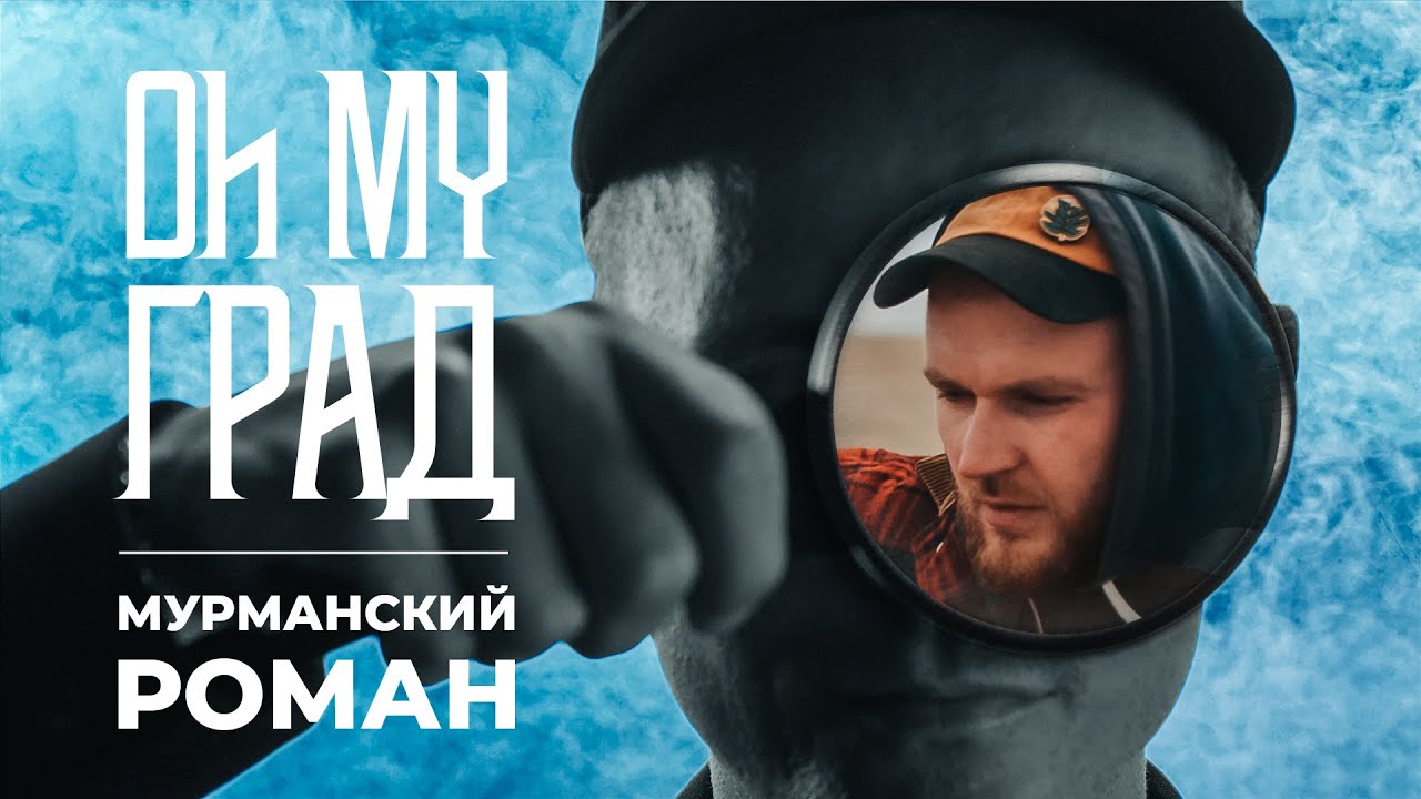Oh My Град / Мурманский Роман / Мурманск / Роман Гладышев об экскурсии, Териберке и будущем региона