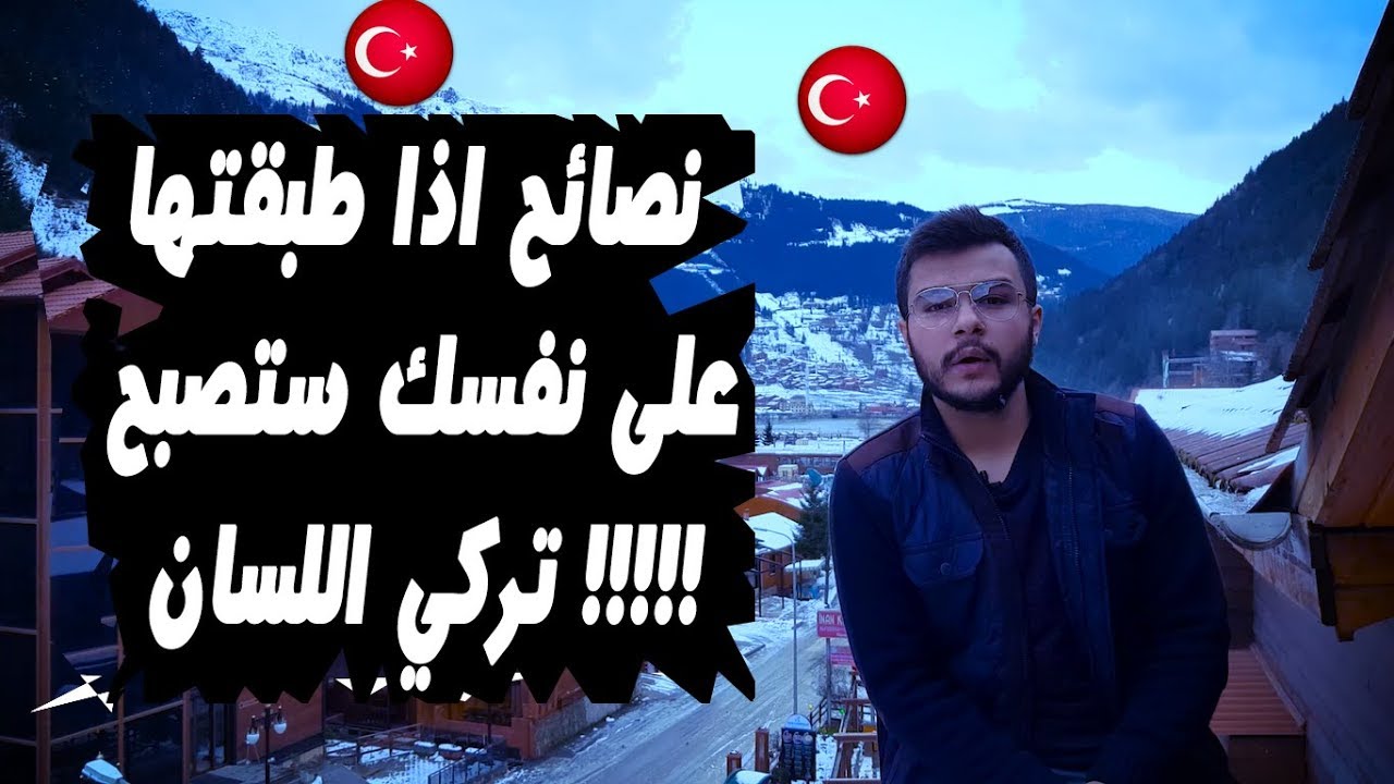 خلطتي السحرية من خمس نصائح لتعليم اللغة التركية بأسرع وقت ممكن !!!!