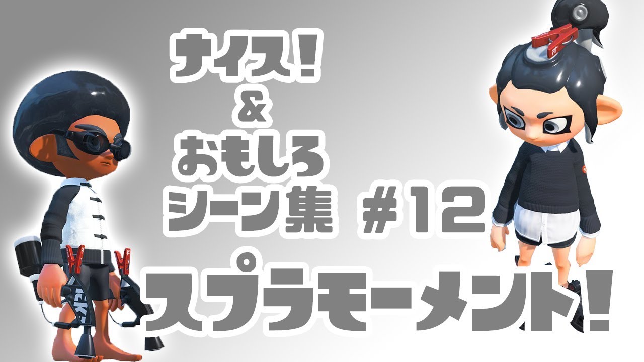 【修正版】スプラトゥーン２ナイス！＆おもしろシーン集 スプラモーメント! part12