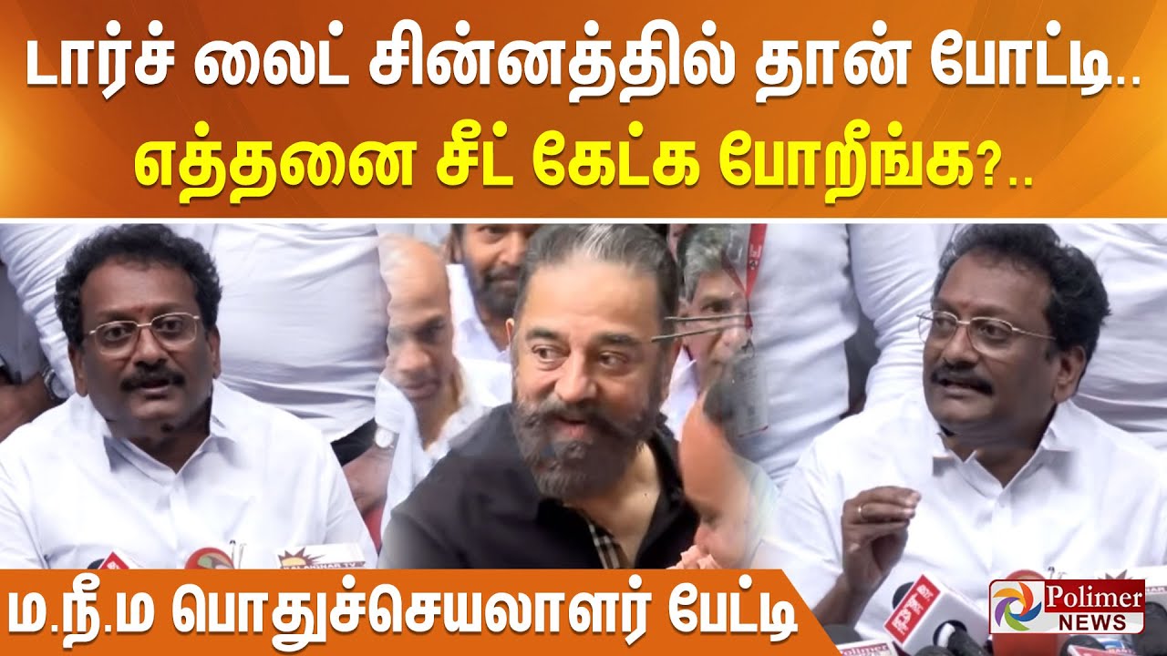 டார்ச் லைட் சின்னத்தில் தான் போட்டி.. எத்தனை சீட் கேட்க போறீங்க?.. ம.நீ.ம பொதுச்செயலாளர் பேட்டி