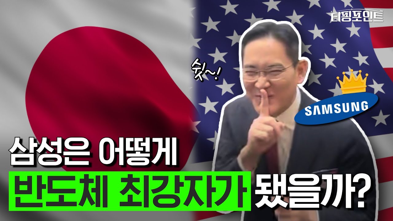 미국을 이긴 일본을 이긴 한국, 30년만에 반도체 세계 1위가 된 삼성 이야기 (삼성 D램 반도체 편)