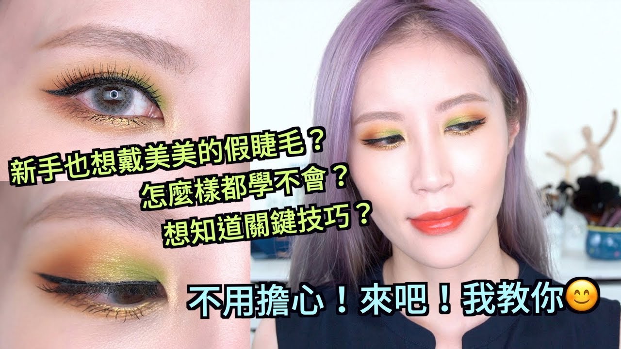 Celeste Wu 大沛 | 給新手的戴假睫毛方法分享