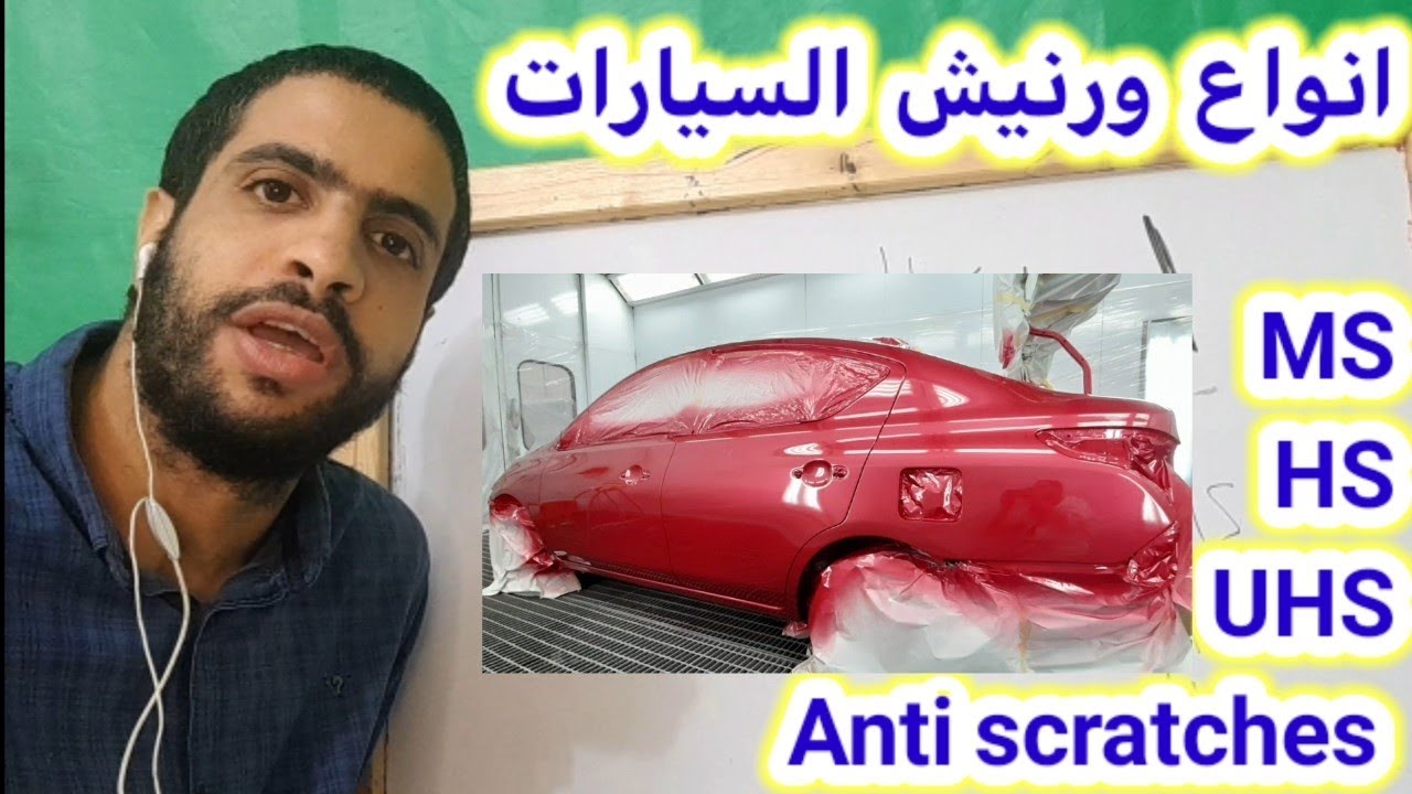 clearcoat | انواع ورنيش السيارات/ يعني ايه MS /HS /اقوي طلاء دهان للسيارات جلاتين  دهان السيارات