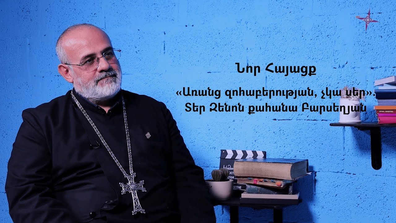 Նոր Հայացք. Կյանքի ամեն վայրկյանը՝ սիրով