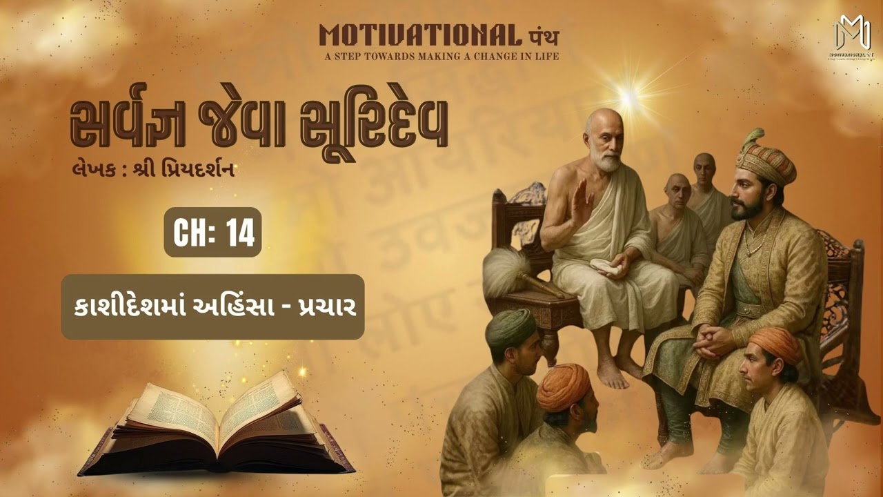 EP. 14 | કાશી દેશમાં અહિંસા - પ્રચાર | સર્વજ્ઞ જેવા સૂરિદેવ SARVAGNA JEVA SURIDEV MOTIVATIONAL PANTH