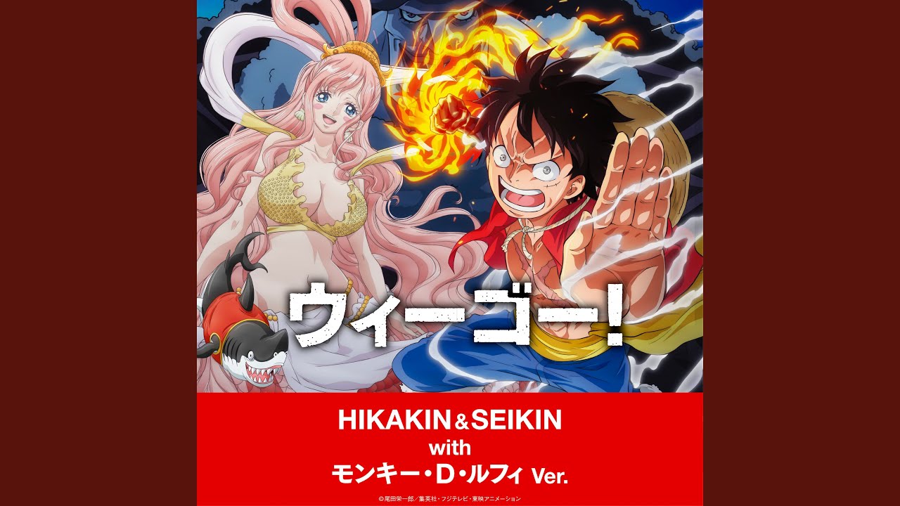 ウィーゴー！ ～HIKAKIN & SEIKIN with モンキー・D・ルフィ Ver.～