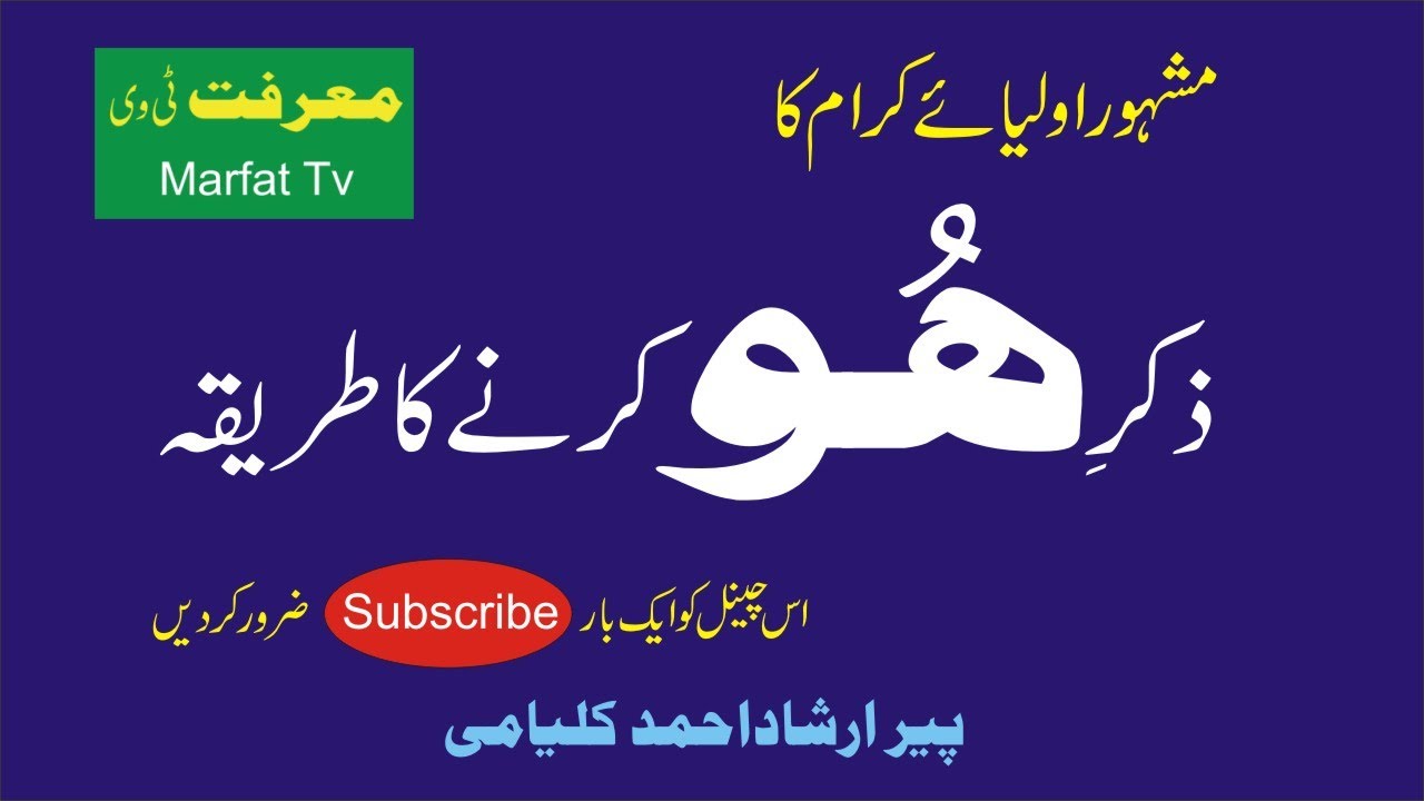 Zikr e Hoo krnay ka tareeqa(ذکر ہُو کرنے کا طریقہ )Video10.Peer Irshad Ahmad Kalyami