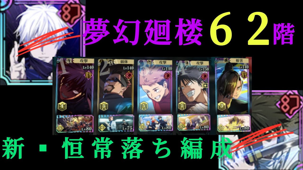 【ファンパレ】夢幻廻楼62階層 恒常キャラ編成クリア【呪術廻戦ファントムパレード】