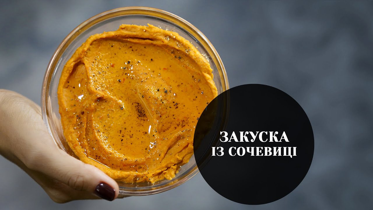 Корисна та Смачна Закуска з сочевиці. Бюджетний Рецепт з Простих Продуктів.