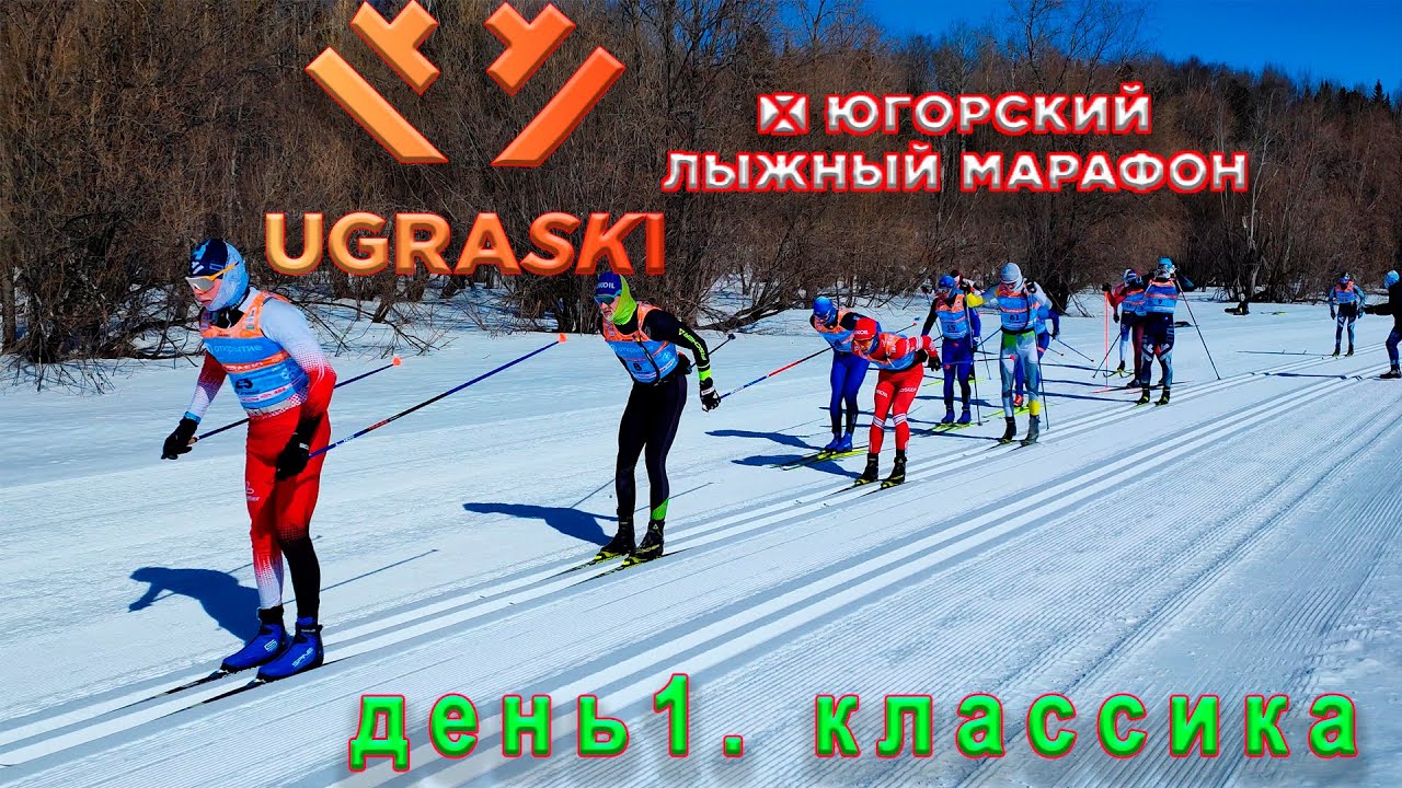 10-ый Югорский лыжный марафон. День 1. Классика.