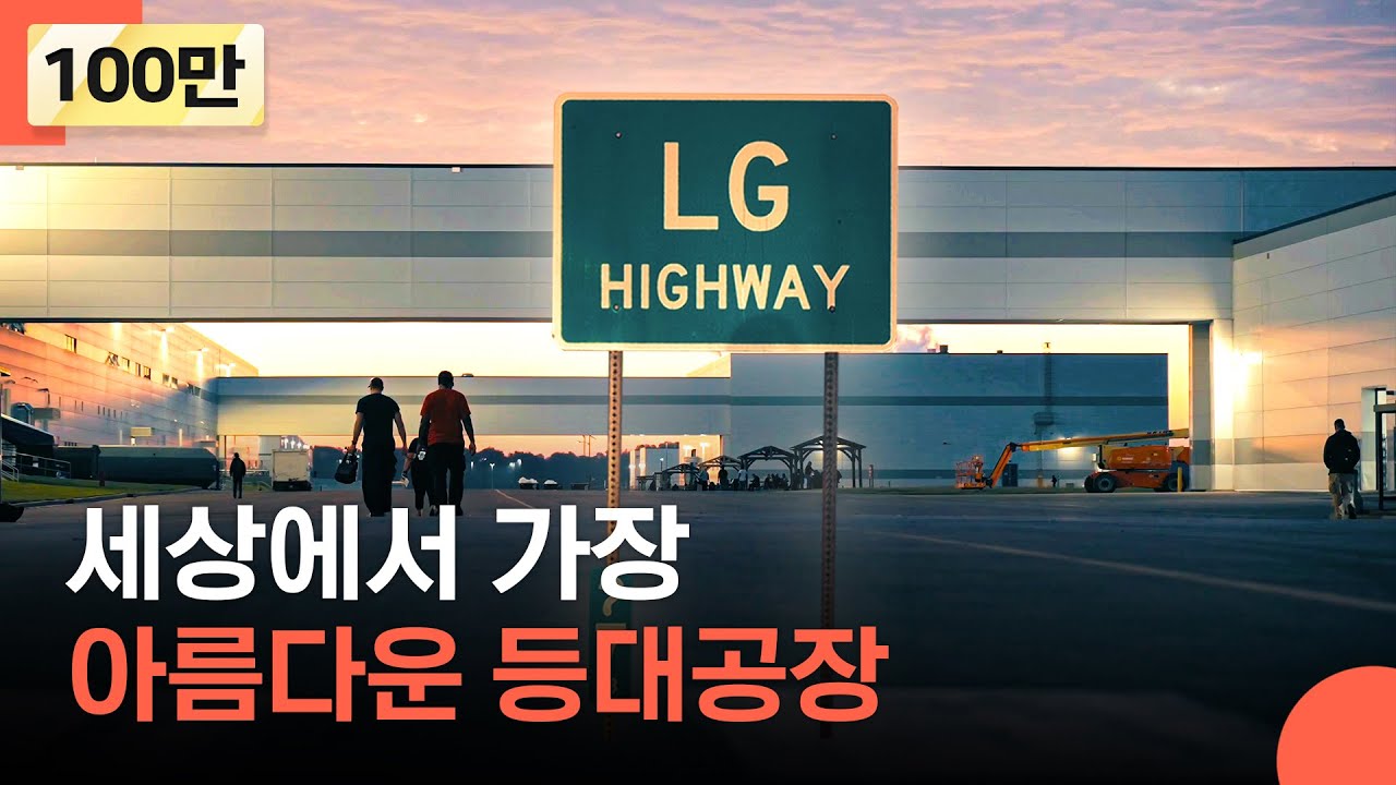 혁신을 이끄는 첨단 가전 공장 | LG전자 美 테네시 등대공장 다큐 1편