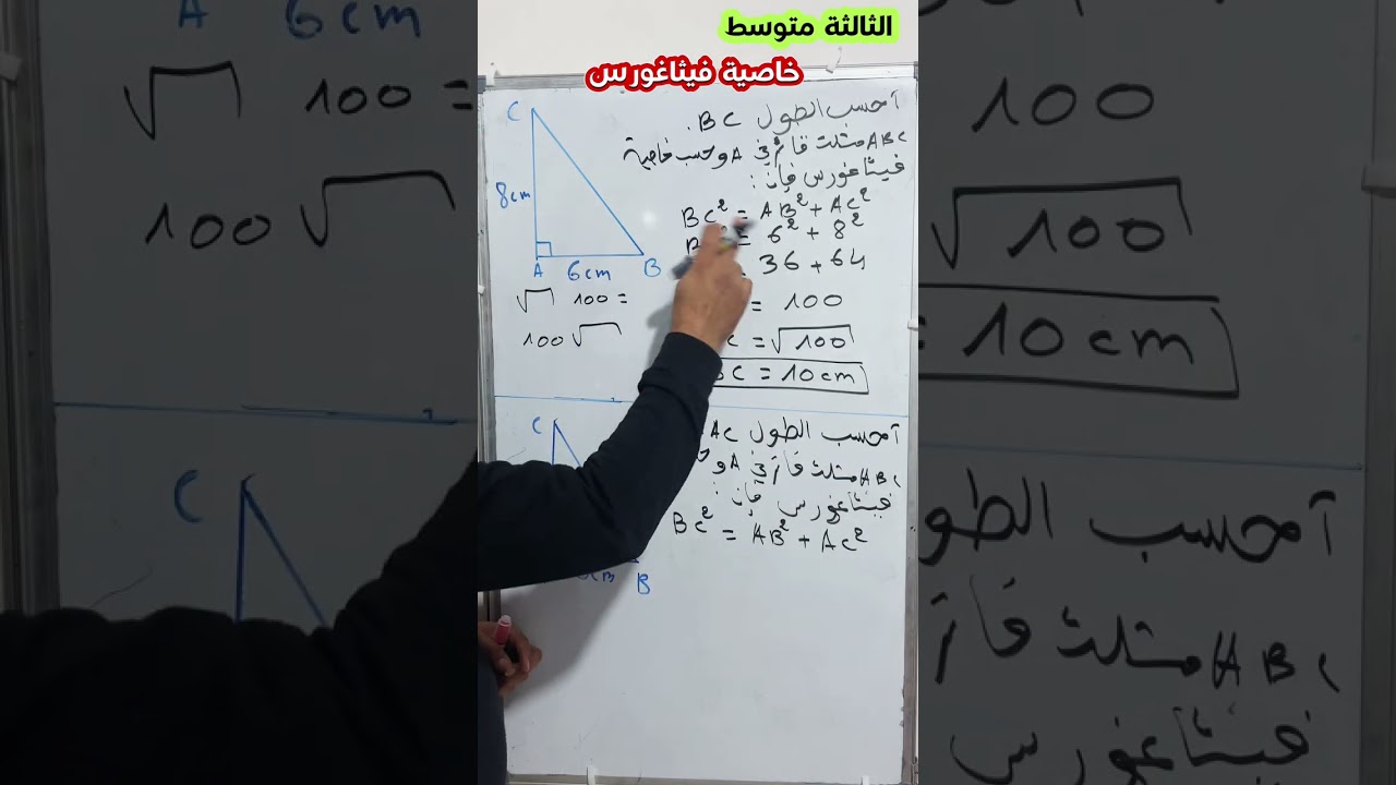 خاصية فيثاغورس بالتفصيل للثالثة متوسط