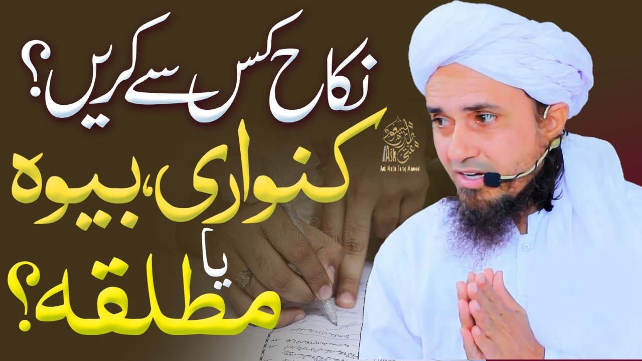 Nikah kis se karyn kanwari bewa ya mutalliqa | Ask Mufti Tariq Masood
