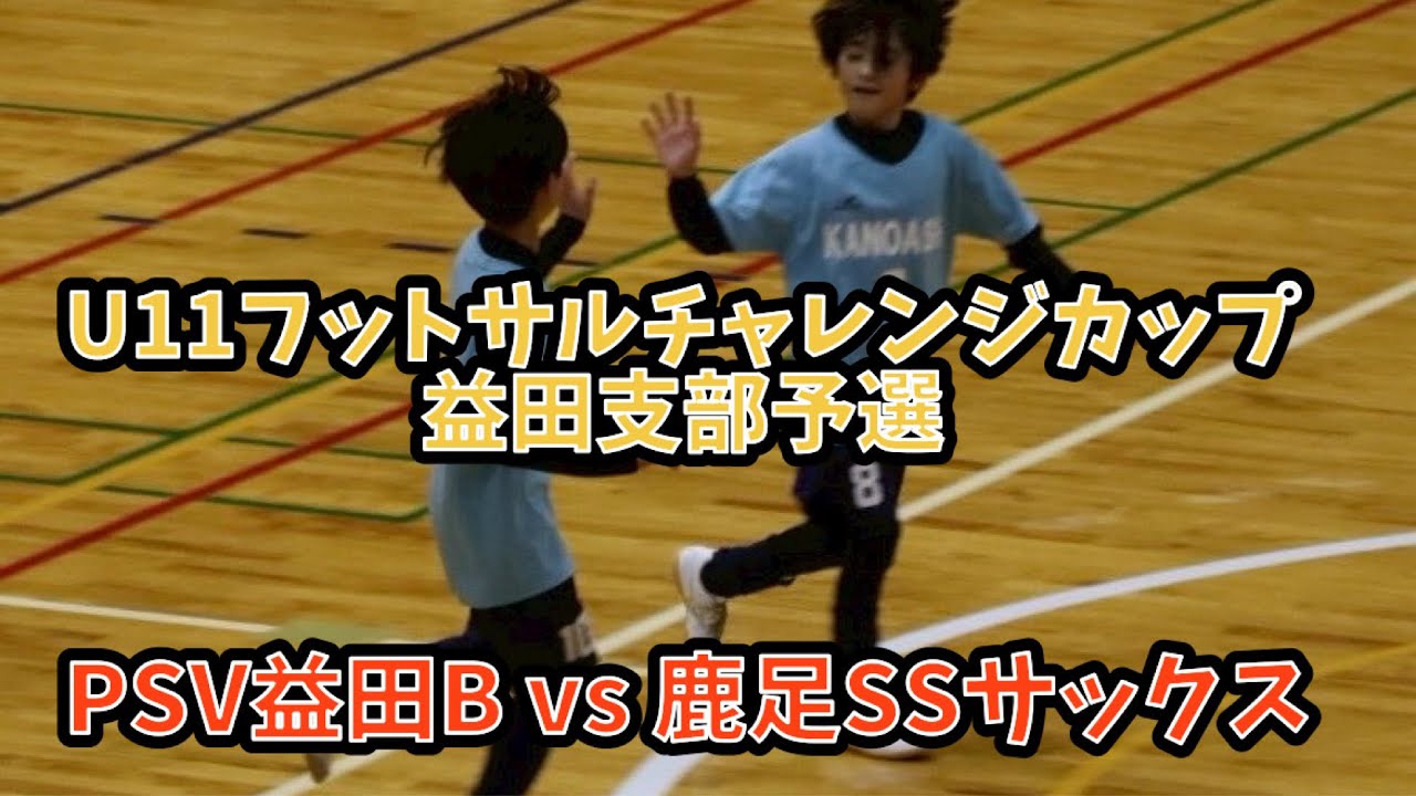 U11フットサルチャレンジカップ益田支部予選 PSV益田Bvs鹿足SSサックス 2026,1,18