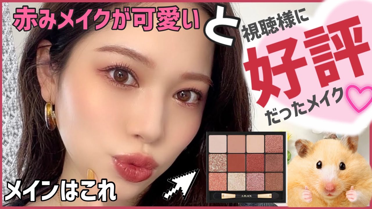 視聴者さんに好評だった【赤み秋メイク】を公開❤️