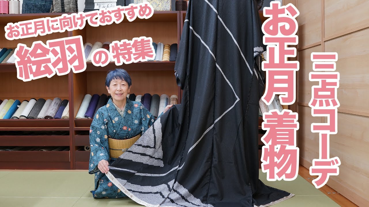 【絵羽特集】お正月におすすめ！しかもお得な着物3点コーデをお届け｜石田節子流着付け教室