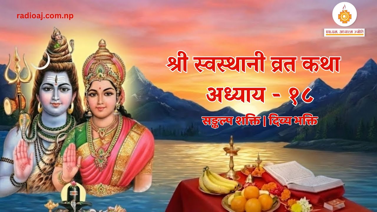 Shree Swasthani Brata Katha Episode 18 |श्री स्वस्थानी व्रत कथा | Yuwendra | Radio Adhyatma Jyoti