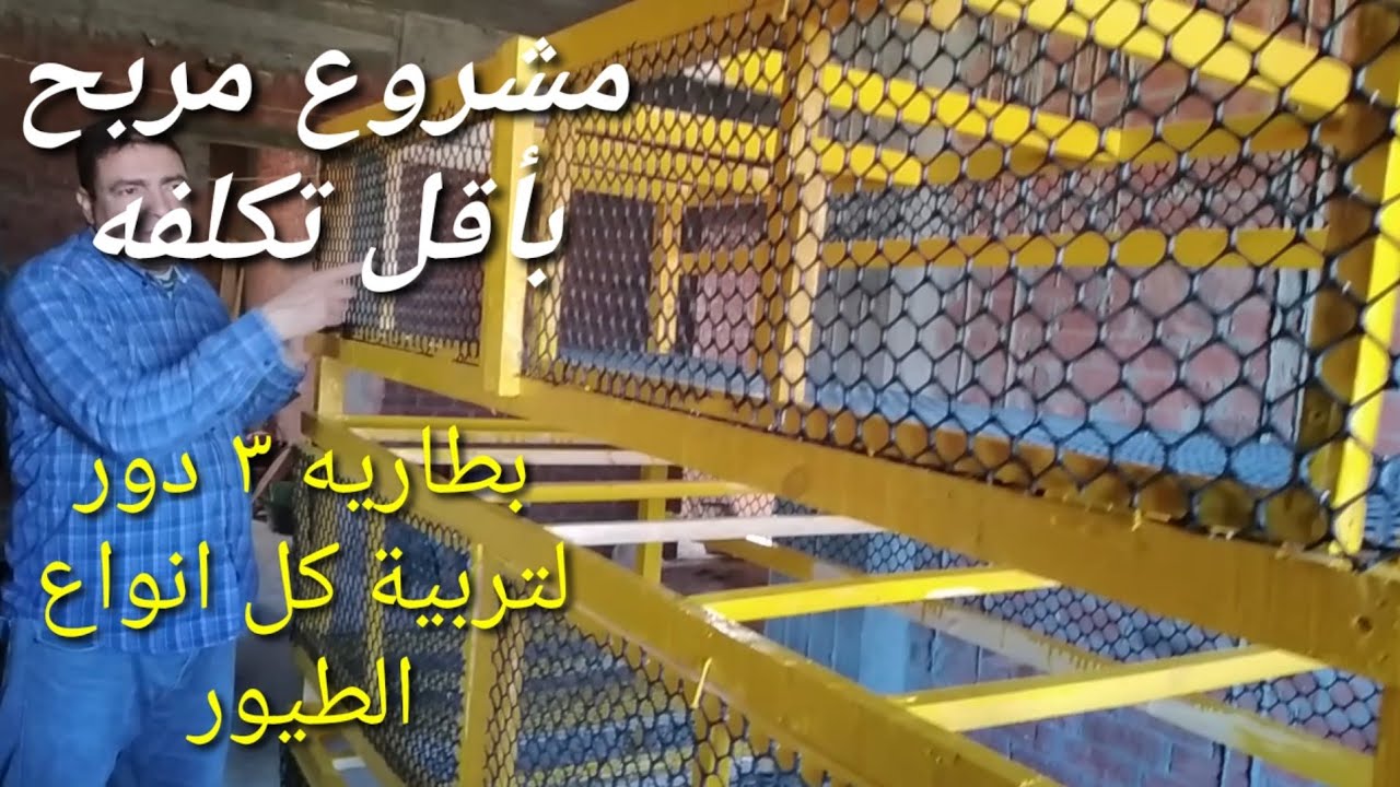 مشروع مربح من البيت تصنيع بطاريه ٣ دور لتربية الفراخ فى البيت Making a chicken breeding box