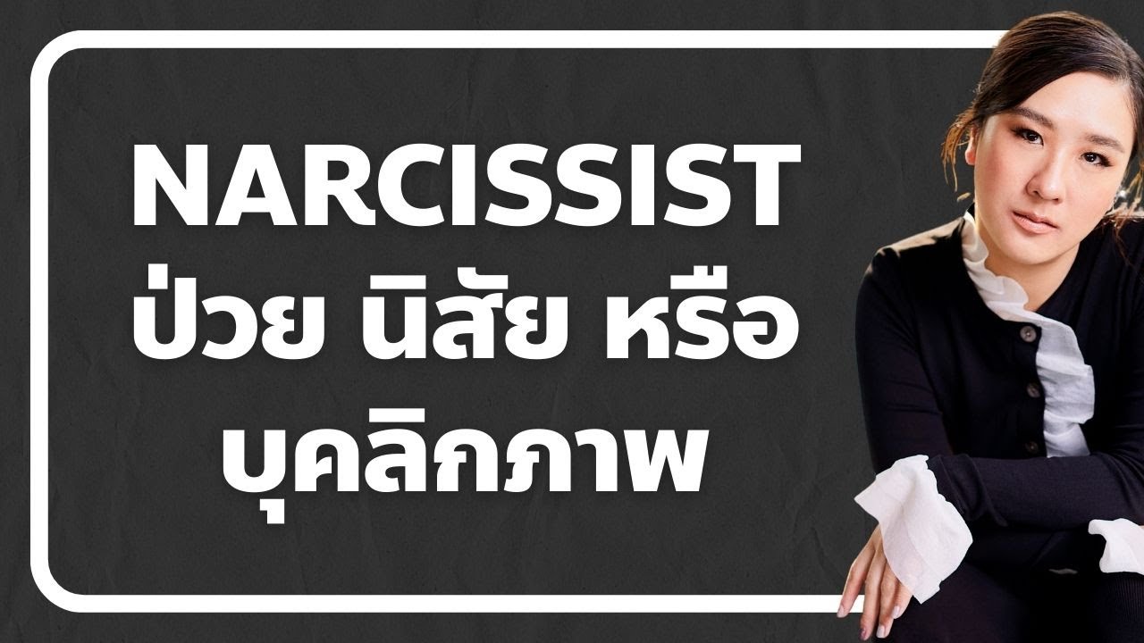 Narcissist คือการป่วย นิสัย หรือเป็นบุคลิกภาพ?