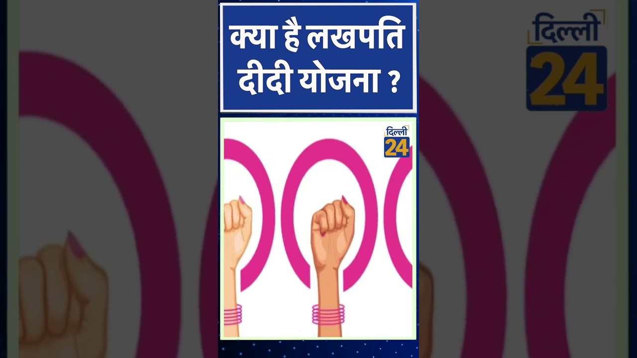क्या है लखपति दीदी योजना ?|Dilli24| #Budget2024