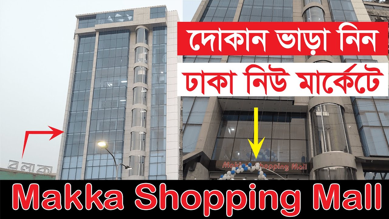 দোকান ভাড়া নিন নিউ মার্কেটে ! (ব্যবসার প্রাণকেন্দ্র  ঢাকা নিউ মার্কেট!) -RS FAHAD