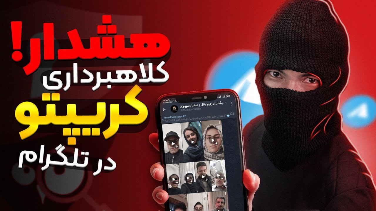 کلاهبرداری با توکن‌های جعلی در کانال‌های تلگرام – پرونده ماهان سپهری، کلاهبردار سیگنال ارز دیجیتال