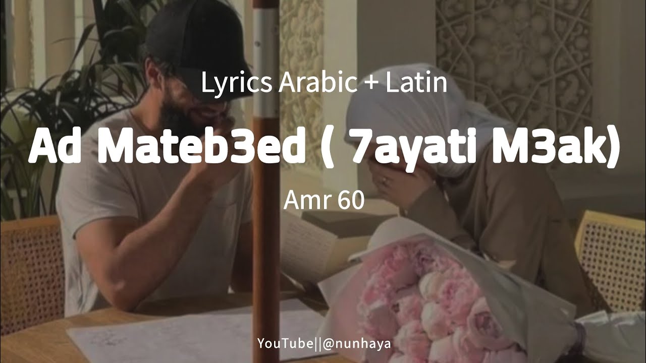 Ad Mateb3ed ( 7ayati M3ak) - Amr 60 ||Lyrics Arabic+Latin|| ( عمرو ستين - أد ما تبعد ( حياتي معاك