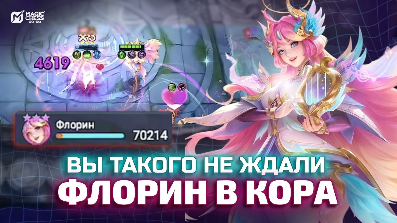 САМЫЙ НЕТРИВИАЛЬНЫЙ КОР ФЛОРИН Т3 ПОД ГОССЕНОМ В MAGIC CHESS GO GO