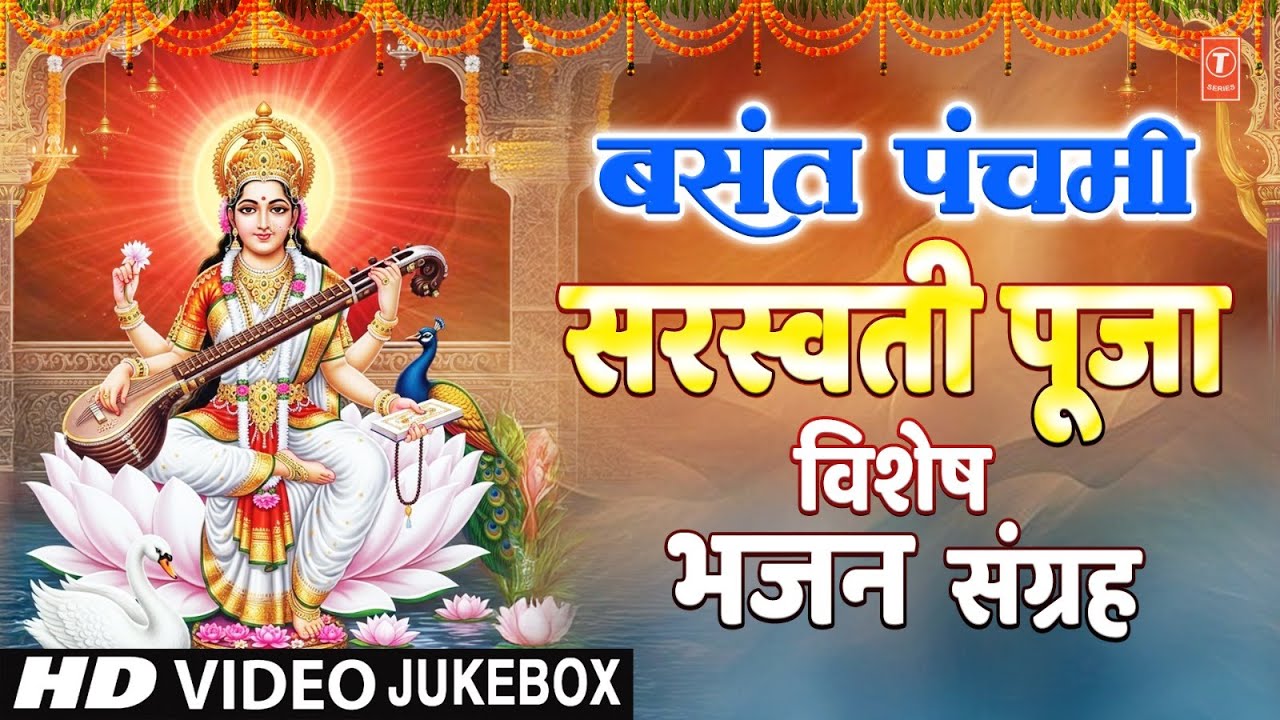 बसंत पंचमी Special भजन | सरस्वती पूजा | Basant Panchami 2026 Special Bhajans | Saraswati Pooja
