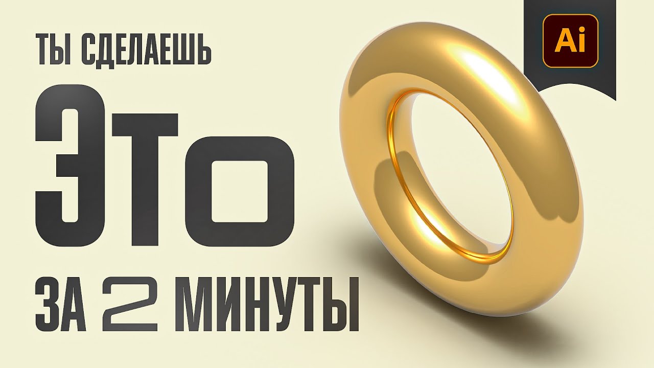 САМОЕ ПРОСТОЕ 3D В ТВОЕЙ ЖИЗНИ / Красивая 3d - графика в Adobe Illustrator за пару минут