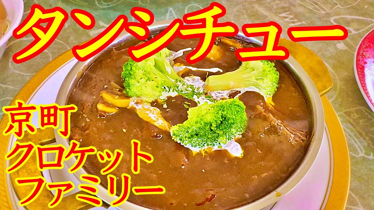 兵庫県洋食部門の評判がイイ！😁　味も雰囲気も納得イイ感じ！ 🥰　超人気のお店【 京町クロケットファミリー 】さんで食べて来ました〜🍜　コロッケもいいね〜！🏆