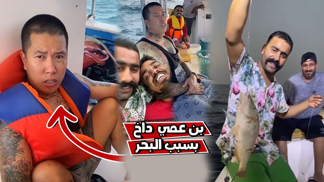 بوشنب رحله صيد بالبحر و بن عمي داخ